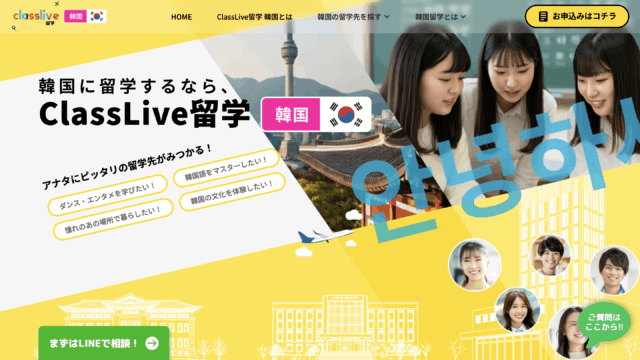ClassLive留学 韓国とは?韓国留学エージェントの特徴や魅力をスタッフに聞いてみた!