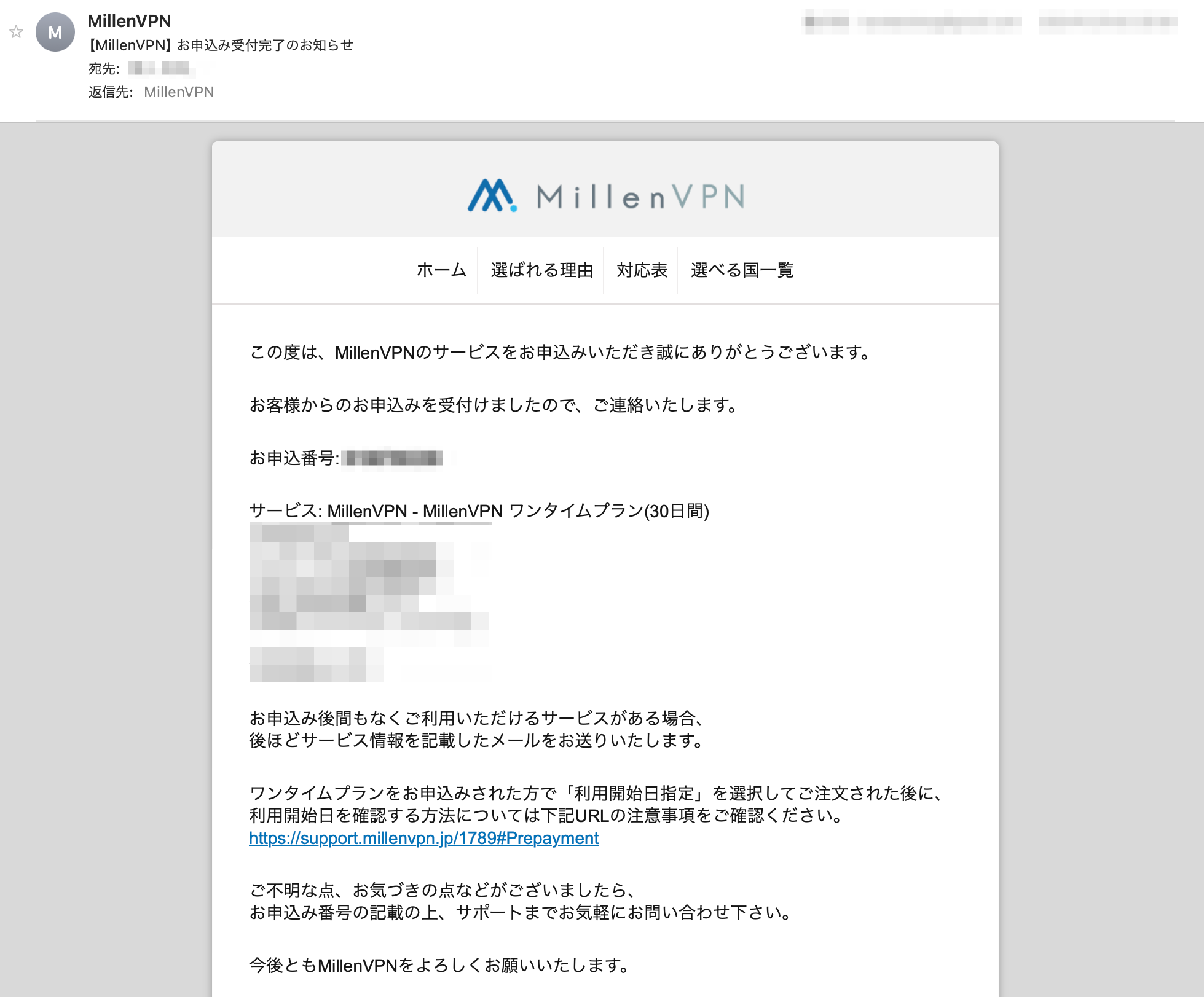 『MillenVPN』の始め方（お申し込み方法）：メールの案内に従って利用開始