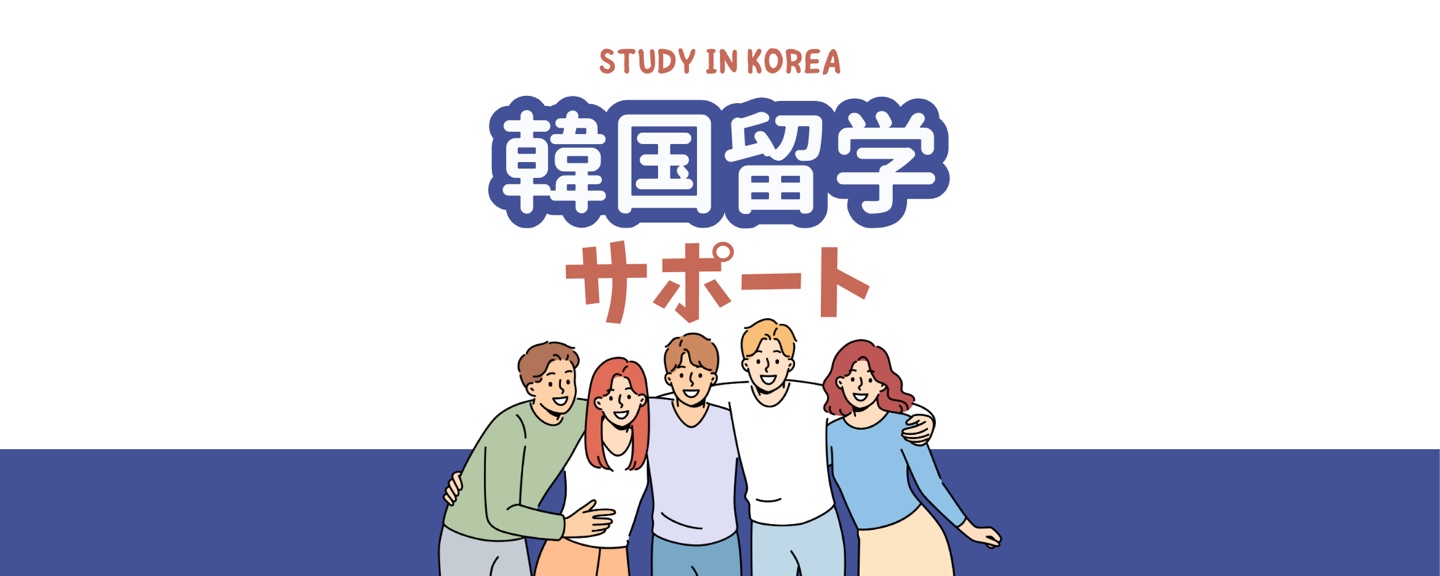 韓国留学サポートの紹介バナー