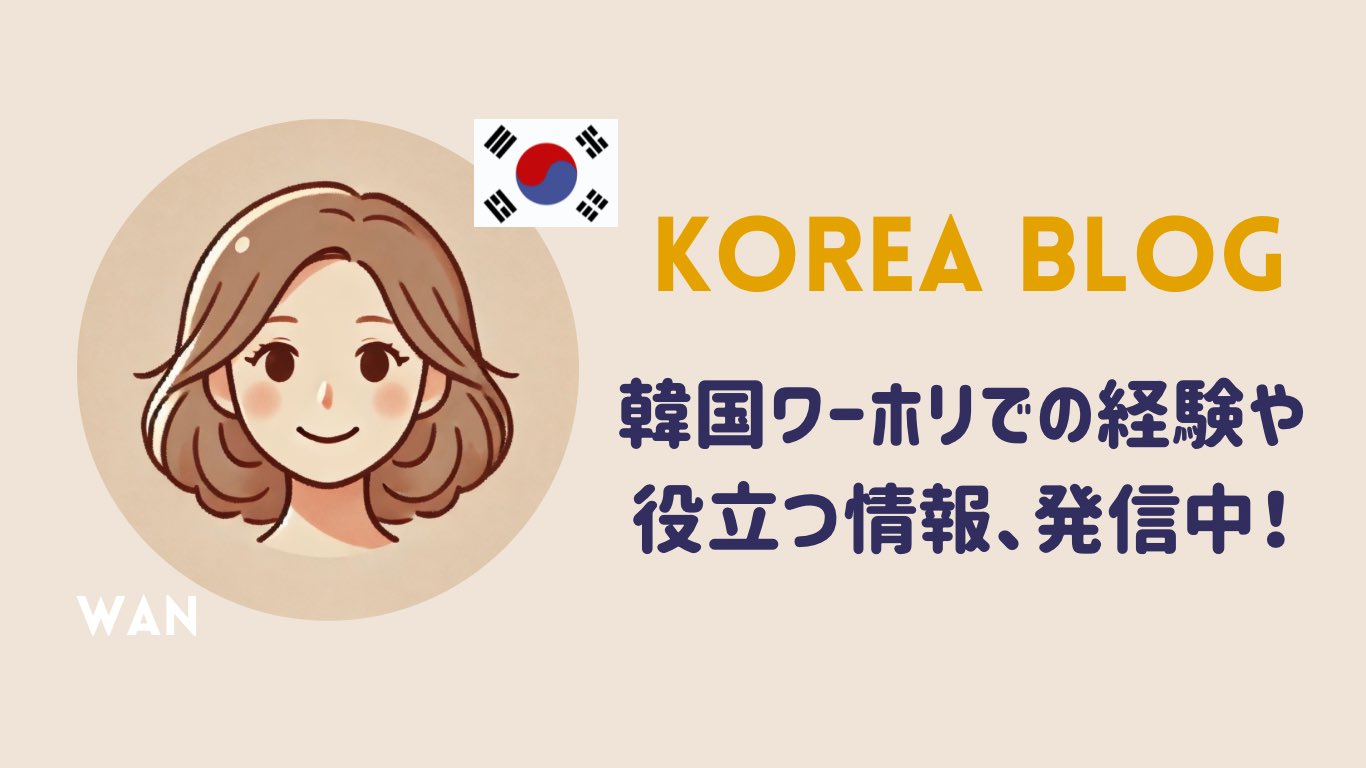 韓国ワーホリの参考ブログ / SNS：wanさん